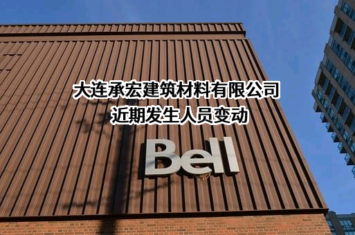 大连承宏建筑材料有限公司