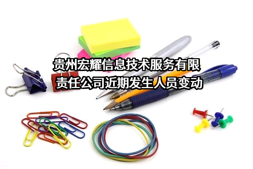 贵州宏耀信息技术服务有限责任公司