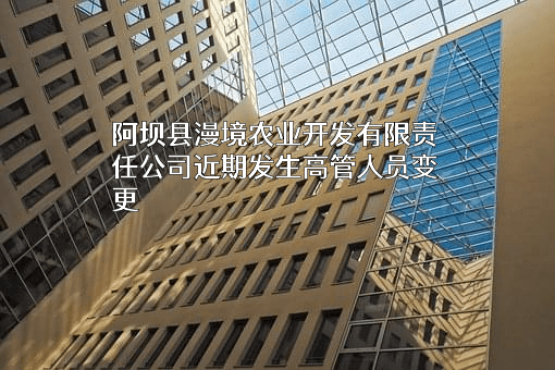 阿坝县漫境农业开发有限责任公司