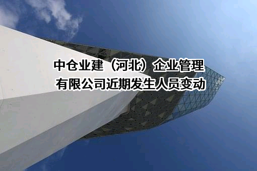 中仓业建（河北）企业管理有限公司