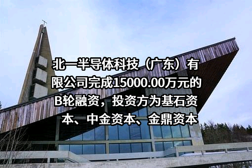 北一半导体科技（广东）有限公司