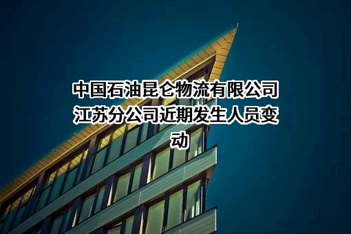 中国石油昆仑物流有限公司江苏分公司