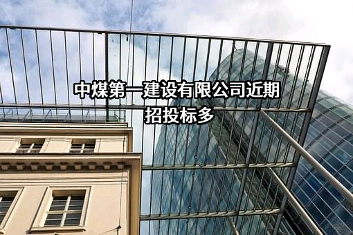 中煤第一建设有限公司