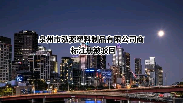 泉州市泓源塑料制品有限公司商标注册被驳回