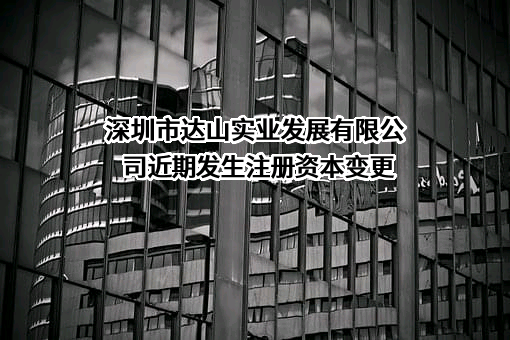 深圳市达山实业发展有限公司