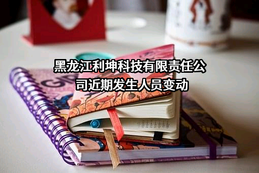 黑龙江利坤科技有限责任公司