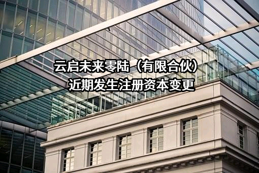 云启未来零陆（有限合伙）