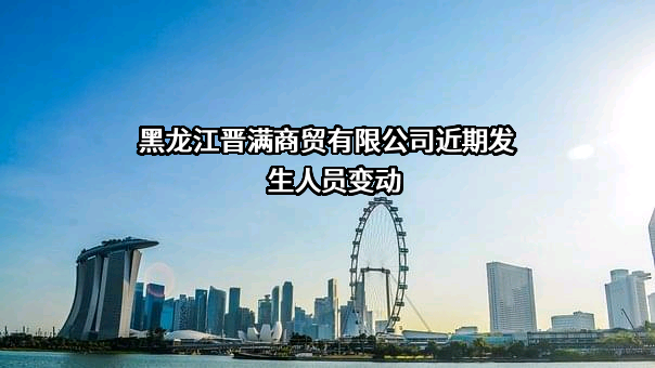 黑龙江晋满商贸有限公司