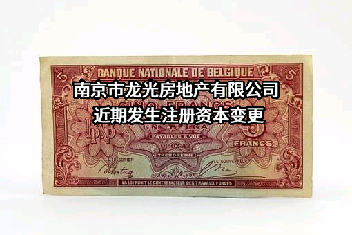 南京市龙光房地产有限公司