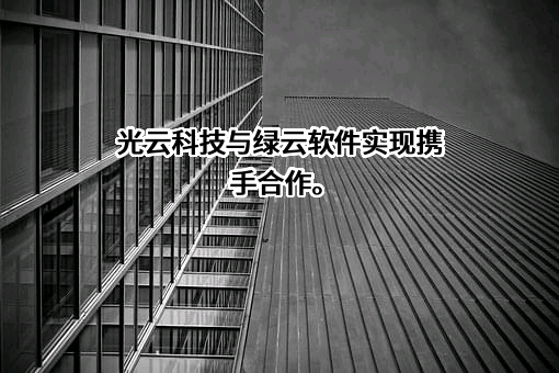 杭州光云科技股份有限公司