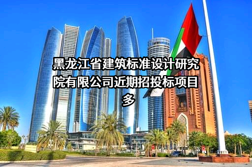 黑龙江省建筑标准设计研究院有限公司