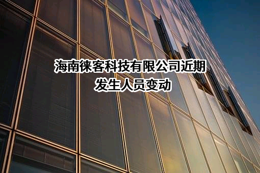 海南徕客科技有限公司