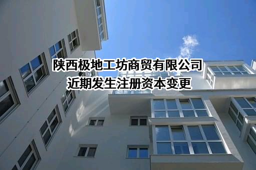 陕西极地工坊商贸有限公司