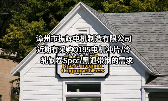 漳州市振辉电机制造有限公司近期有采购Q195电机冲片/冷轧钢卷Spcc/黑退带钢的需求