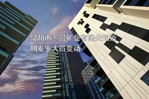 泉州市鸿兴矿业有限公司