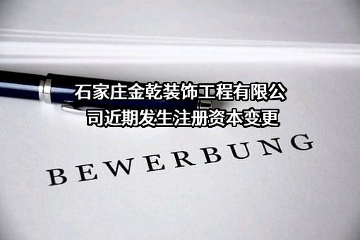 石家庄金乾装饰工程有限公司