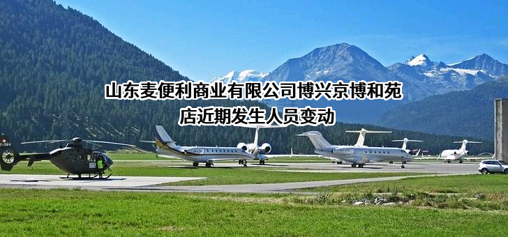 山东麦便利商业有限公司博兴京博和苑店