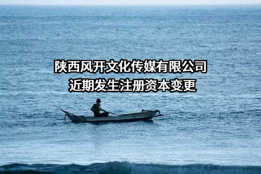 陕西风开文化传媒有限公司