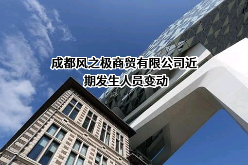 成都风之极商贸有限公司