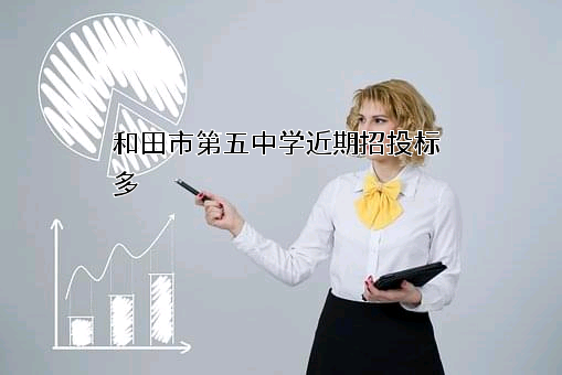和田市第五中学