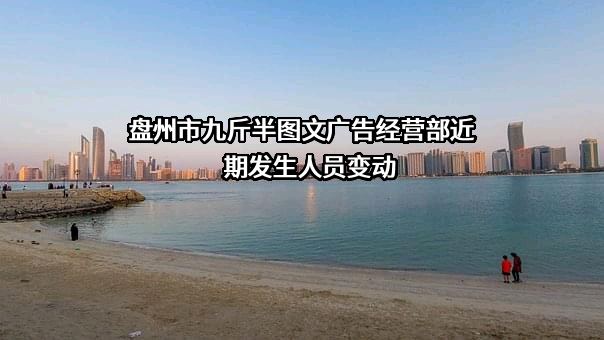 盘州市九斤半图文广告经营部