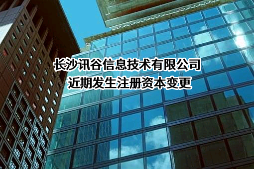 长沙讯谷信息技术有限公司