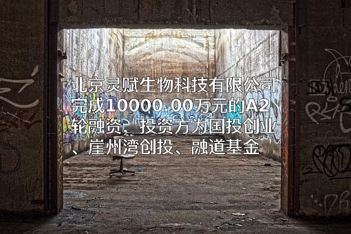 北京灵赋生物科技有限公司