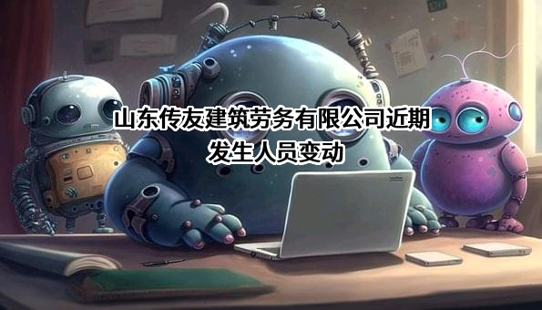 山东传友建筑劳务有限公司