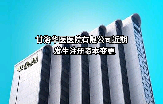 甘洛华医医院有限公司