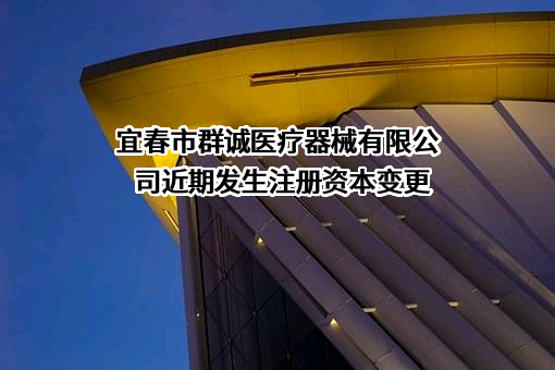 宜春市群诚医疗器械有限公司