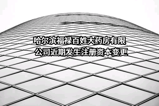 哈尔滨福禄百姓大药房有限公司