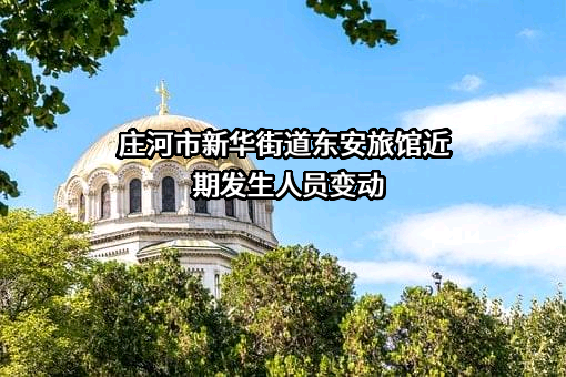 庄河市新华街道东安旅馆