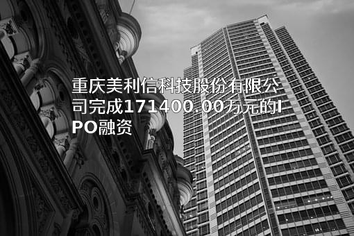 重庆美利信科技股份有限公司