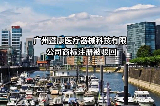 广州暨康医疗器械科技有限公司商标注册被驳回