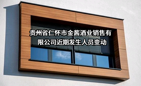 贵州省仁怀市金酱酒业销售有限公司