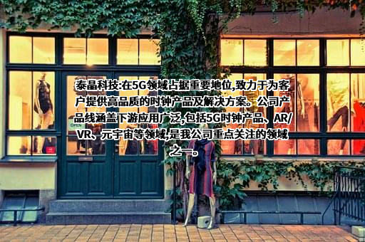 泰晶科技股份有限公司