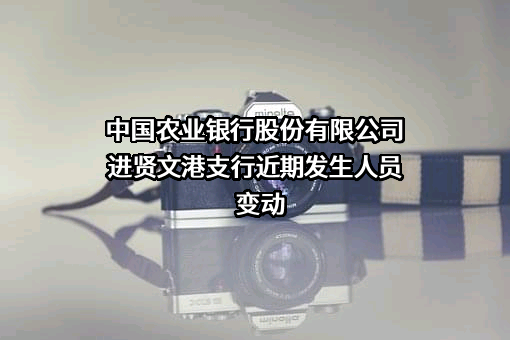 中国农业银行股份有限公司进贤文港支行
