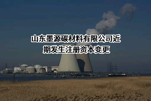 山东墨源碳材料有限公司