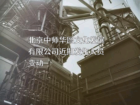 北京中师华图文化发展有限公司