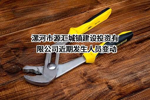 漯河市源汇城镇建设投资有限公司