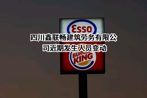 四川鑫联畅建筑劳务有限公司