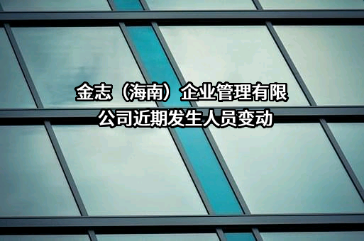 金志（海南）企业管理有限公司