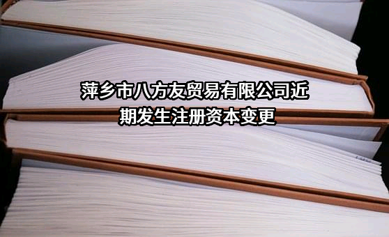 萍乡市八方友贸易有限公司