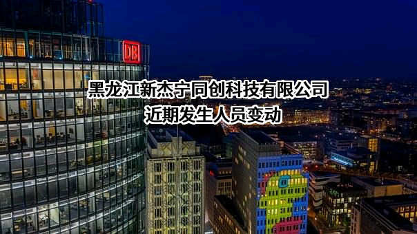 黑龙江新杰宁同创科技有限公司