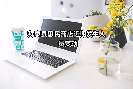 拜泉县惠民药店