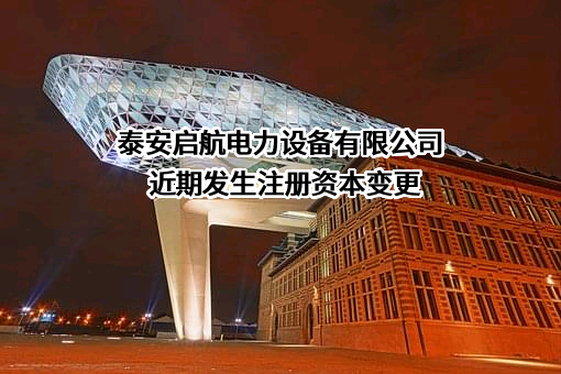 泰安启航电力设备有限公司