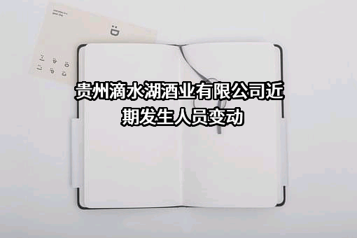 贵州滴水湖酒业有限公司