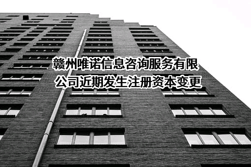 赣州唯诺信息咨询服务有限公司