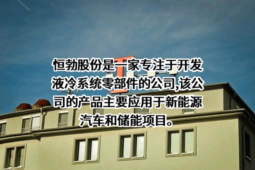 恒勃控股股份有限公司