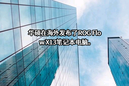 华硕电脑（上海）有限公司